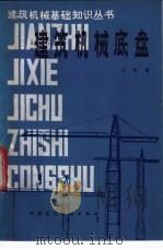建筑机械底盘   1984  PDF电子版封面  15040·4612  王志福编著 