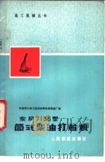 东风7135型筒式柴油打桩机   1977  PDF电子版封面  15043·6090  铁道部大桥工程局桥梁机械制造厂编 