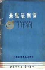 悬辊法制管 1977 PDF电子版封面 15040·3420 广东省湛江地区水电局编