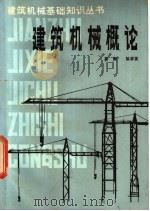 建筑机械概论 1983 PDF电子版封面 15040·4499 高衡,弘学友编