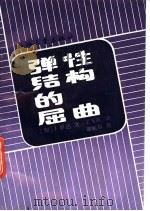 弹性结构的屈曲   1989  PDF电子版封面  7308002381  （加）J.罗达著；王飞跃译 