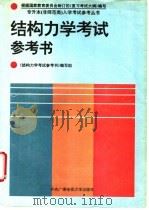 结构力学考试参考书   1994  PDF电子版封面  7304011246  《结构力学考试参考书》编写组编 