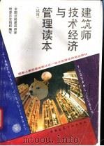 建筑师技术经济与管理读本 试用 1995 PDF电子版封面 7112026768 徐大图主编;全国注册建筑师管理委员会组织编写