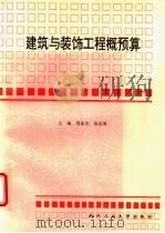 建筑与装饰工程概预算   1997  PDF电子版封面  7562912378  周述发，张志清主编 