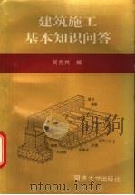 建筑施工基本知识问答 1987 PDF电子版封面 7560800017 吴兆兴编