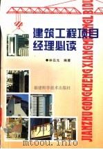 建筑工程项目经理必读 1997 PDF电子版封面 7533511557 林在允编著