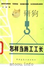 怎样当施工工长 1984 PDF电子版封面 15040·4601 王朝熙著