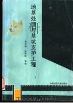 地基处理与基坑支护工程   1997  PDF电子版封面  7562511411  黄生根等编 