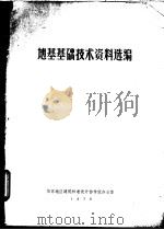 地基基础技术资料选编 1979 PDF电子版封面 华东地区建筑未准设计协作组勘察地基专业组编