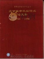 北京城市规划研究论文集   1996  PDF电子版封面  7112028647  左川，郑光中编 