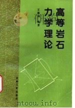 高等岩石力学理论 1996 PDF电子版封面 750241858X 王维纲编著
