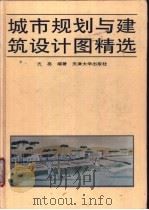 城市规划与建筑设计图精选 1994 PDF电子版封面 7561806582 亢亮编著