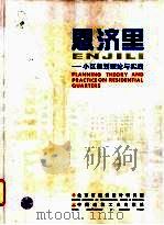 恩济里 小区规划理论与实践 1996 PDF电子版封面 7112027845 北京市建筑设计研究院编