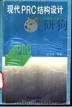 现代PRC结构设计 1995 PDF电子版封面 7806141634 孙宝俊编著