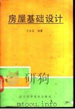 房屋基础设计   1988  PDF电子版封面  7536405286  万世昌编著 