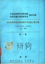 首届全国砌体建筑结构学术交流会论文集 第1卷 PDF电子版封面