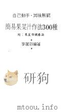 简易果菜汁作法300种 1984 PDF电子版封面 麦丽群编著