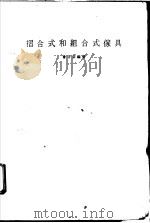 折合式和组合式家具 1986 PDF电子版封面 曾子芸编著
