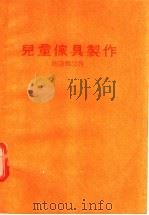 儿童家具制作（1983 PDF版）