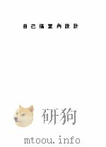 自己搞室内设计 1985 PDF电子版封面 9621401151 陈争流著
