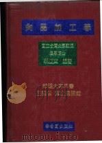 肉品加工学 1983 PDF电子版封面 木庆文编著