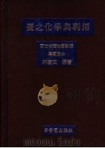 蛋之化学与利用 1983 PDF电子版封面 林庆文编著