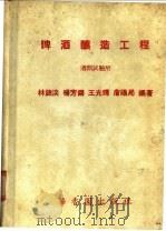 啤酒酿造工程 1984 PDF电子版封面 林锦淡等编著