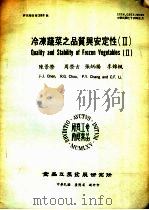 冷冻蔬菜之品质与安定性  2   1985  PDF电子版封面    陈景荣等编著 