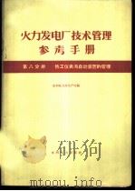 火力发电厂技术管理参考手册 第8分册 热工仪表与自动装置的管理 1960 PDF电子版封面 15143·2011 水利电力部生产司编