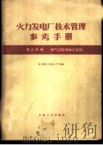 火力发电厂技术管理参考手册 第9分册 电气试验及维护工作 1962 PDF电子版封面 15165·1167(水电181) 水利电力部生产司编