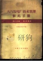 火力发电厂技术管理参考手册 第12分册 技术资料 1962 PDF电子版封面 15165·1326(水电253) 水利电力部生产司编