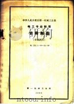 中华人民共和国第一机械工业部 电工专业标准 云母制品 草案试行 电 D 1-59-22-59 1959 PDF电子版封面 15033·231