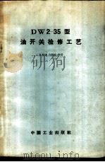 DW2-35型油开关检修工艺 1966 PDF电子版封面 15165·4179(水电565) 水利电力部生产司编辑