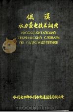 俄汉水力发电技术词典 初稿 1958 PDF电子版封面 水利电力部水利水电建设总局技术处编