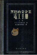 黑色冶金企业电工手册  上下（1956 PDF版）