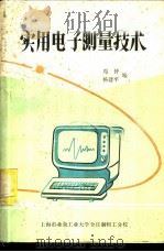 实用电子测量技术 1982 PDF电子版封面 周仲,杨建平编