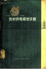 农村供电规划手册   1964  PDF电子版封面  15165·2911（水电398）  水利电力部电力建设总局编 