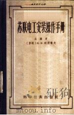 苏联电工安装操作手册 1956 PDF电子版封面 15119·282 (苏)列别杰夫(Н.Н.Лебедев)等著;谭道,唐文仲译