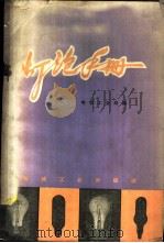 灯泡手册 1959 PDF电子版封面 15033·1588 电信工业局编
