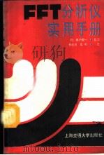 FFT分析仪实用手册   1987  PDF电子版封面  7313000782  （日）城户健一编著；佟德纯，高鸣译 