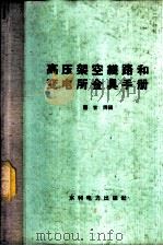 高压架空线路和变电所金具手册 1960 PDF电子版封面 15143·1838 董古谔编