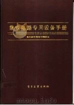 集成电路专用设备手册   1985  PDF电子版封面  15290·362  徐本祺主编 