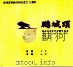 鹏城颂  深圳经济特区百景诗画集（1995 PDF版）