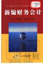 新编财务会计 1999 PDF电子版封面 7810621882 谢军蓉等主编