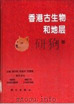 香港古生物和地层 上 1997 PDF电子版封面 7030060938 李作明等主编