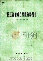松辽盆地晚白垩世孢粉组合 1976 PDF电子版封面 13031·392 大庆油田开发研究院