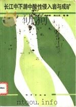 长江中下游中酸性侵入岩与成矿   1990  PDF电子版封面  711600629X  毛建仁等编 