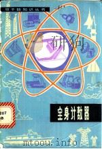 全身计数器 1980 PDF电子版封面 15175·243 (美)伍德伯恩,(美)兰格曼著;楚雪译