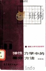 弹性力学中的差分方法 1989 PDF电子版封面 7040008807 徐芝纶著