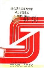 哈尔滨科学技术大学硕士学位论文摘要汇编  1981年-1992年   1992  PDF电子版封面    卞福荃主编 